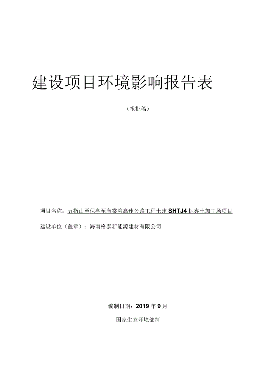 五指山至保亭至海棠湾高速公路工程土建SHTJ4标弃土加工场项目环评报告.docx_第1页