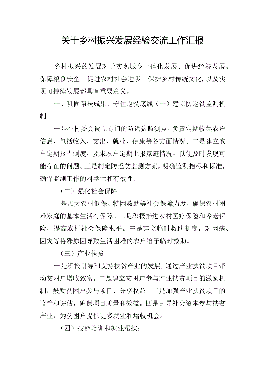 关于乡村振兴发展经验交流工作汇报.docx_第1页