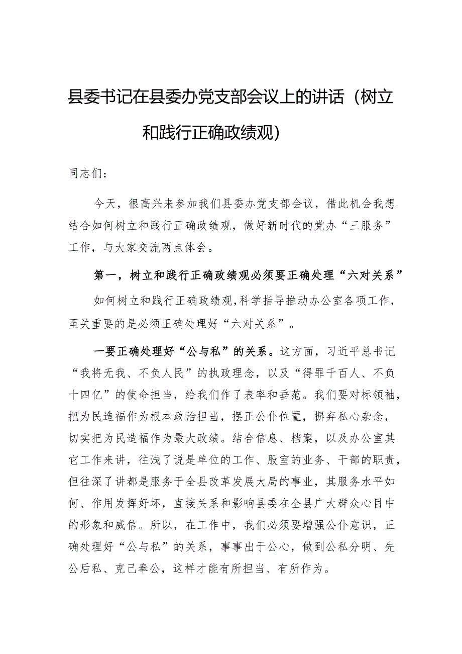 在县委办党支部会议上的讲话（树立和践行正确政绩观）（县委书记）.docx_第1页