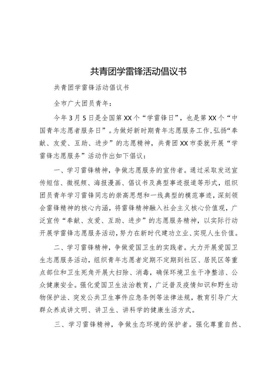 共青团学雷锋活动倡议书&党委书记在2024年监狱党风廉政建设大会上的讲话.docx_第1页