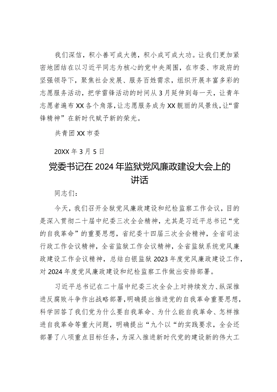 共青团学雷锋活动倡议书&党委书记在2024年监狱党风廉政建设大会上的讲话.docx_第3页