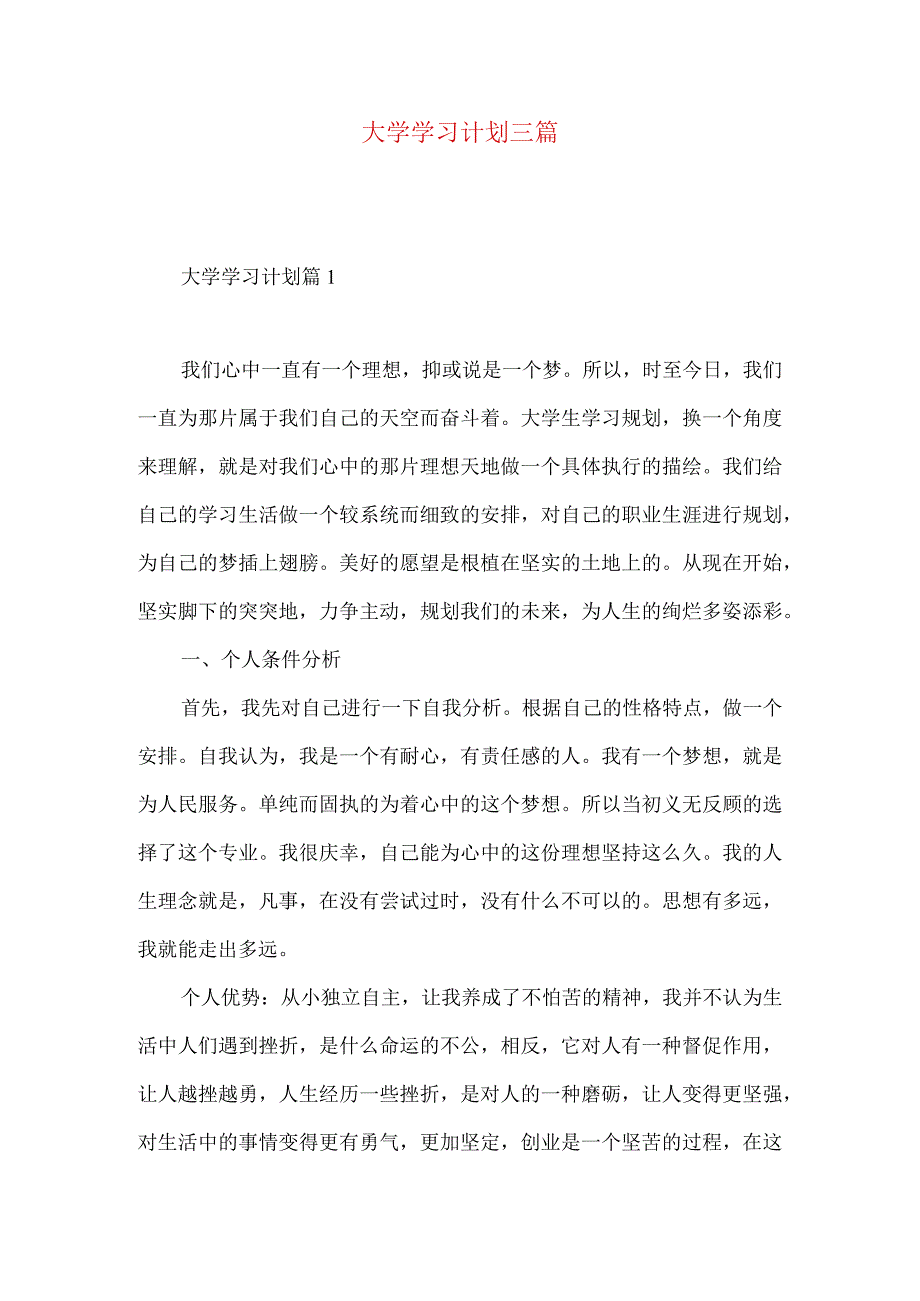 大学学习计划三篇（二）.docx_第1页