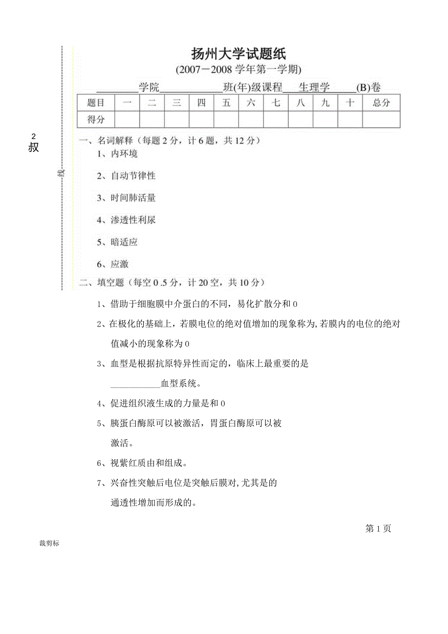 免疫和生理资料：07生理试卷B.docx_第1页