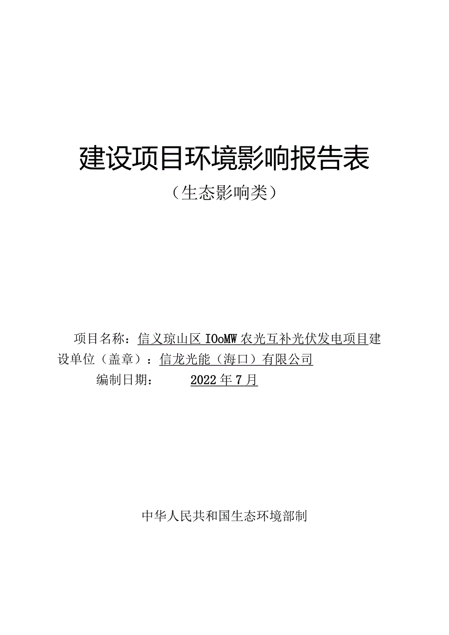 信义琼山区100MW农光互补光伏发电项目 环评报告.docx_第1页