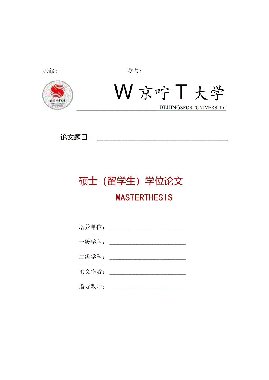 北京体育大学留学生硕士论文模板--仅限留学生硕士使用.docx_第1页