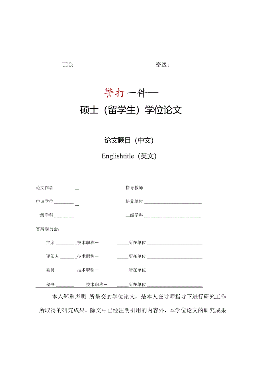 北京体育大学留学生硕士论文模板--仅限留学生硕士使用.docx_第2页