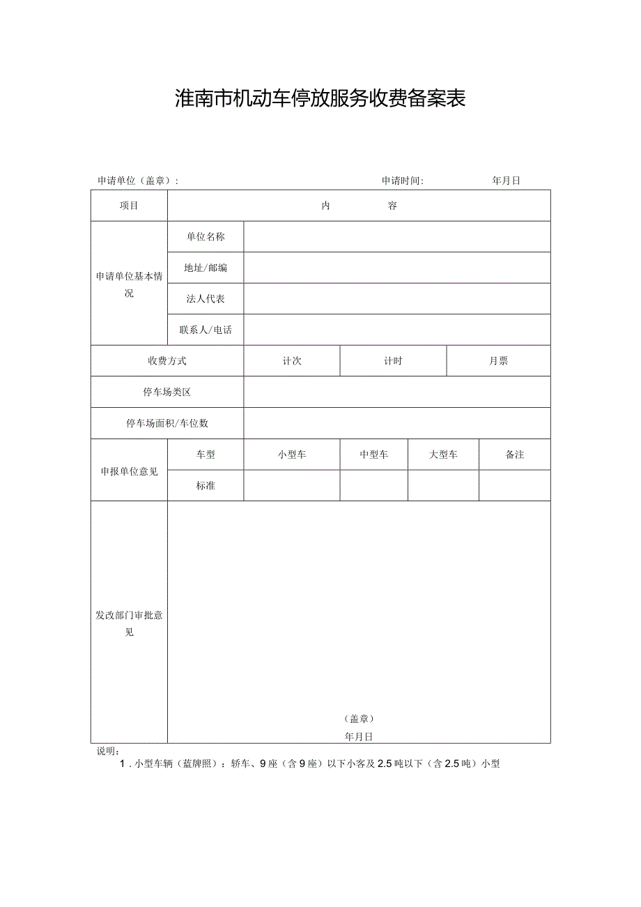 淮南市机动车停放服务收费申报表.docx_第3页