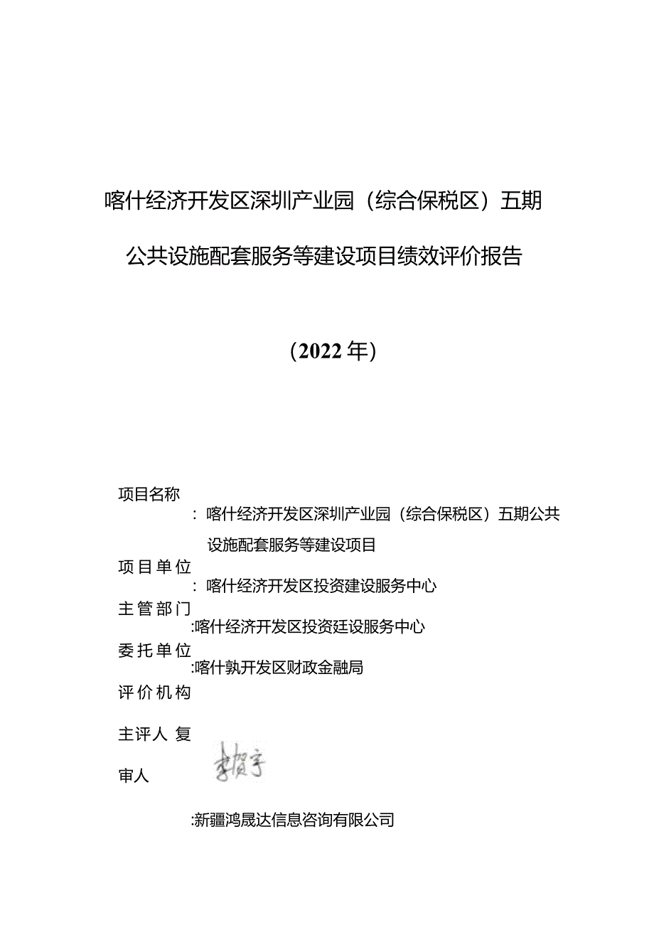 喀什经济开发区深圳产业园综合保税区五期公共设施配套服务等建设项目绩效评价报告.docx_第1页