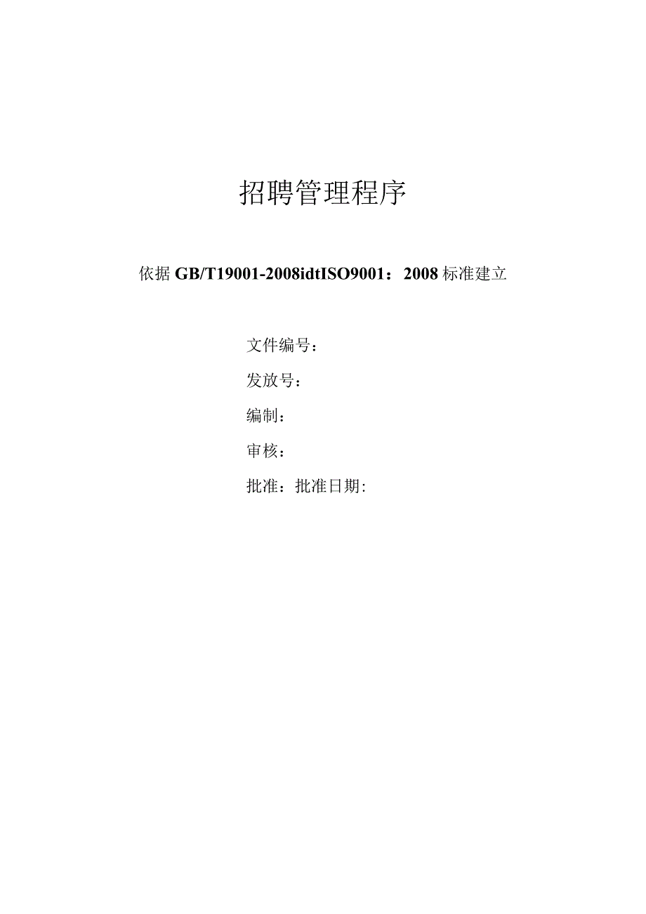 招聘管理程序.docx_第1页