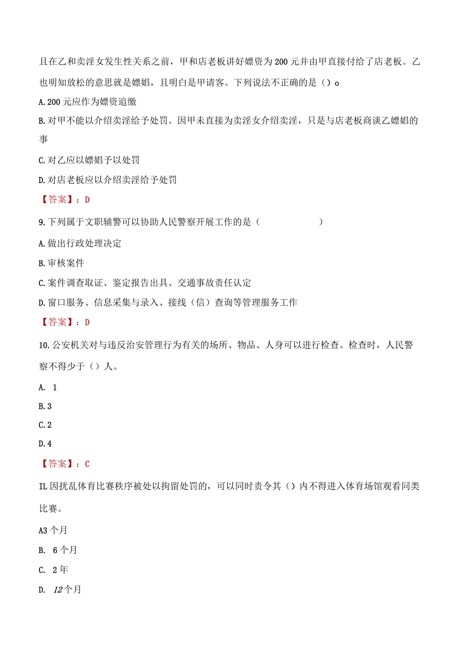 商洛丹凤县辅警招聘考试真题2023.docx_第3页