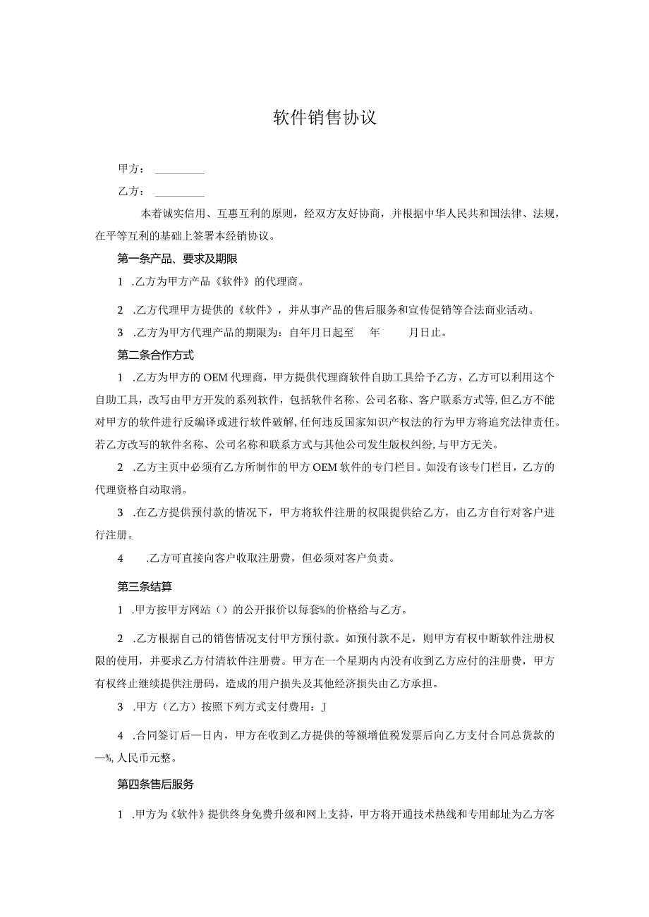 软件代理销售协议参考范本协议5套.docx_第1页