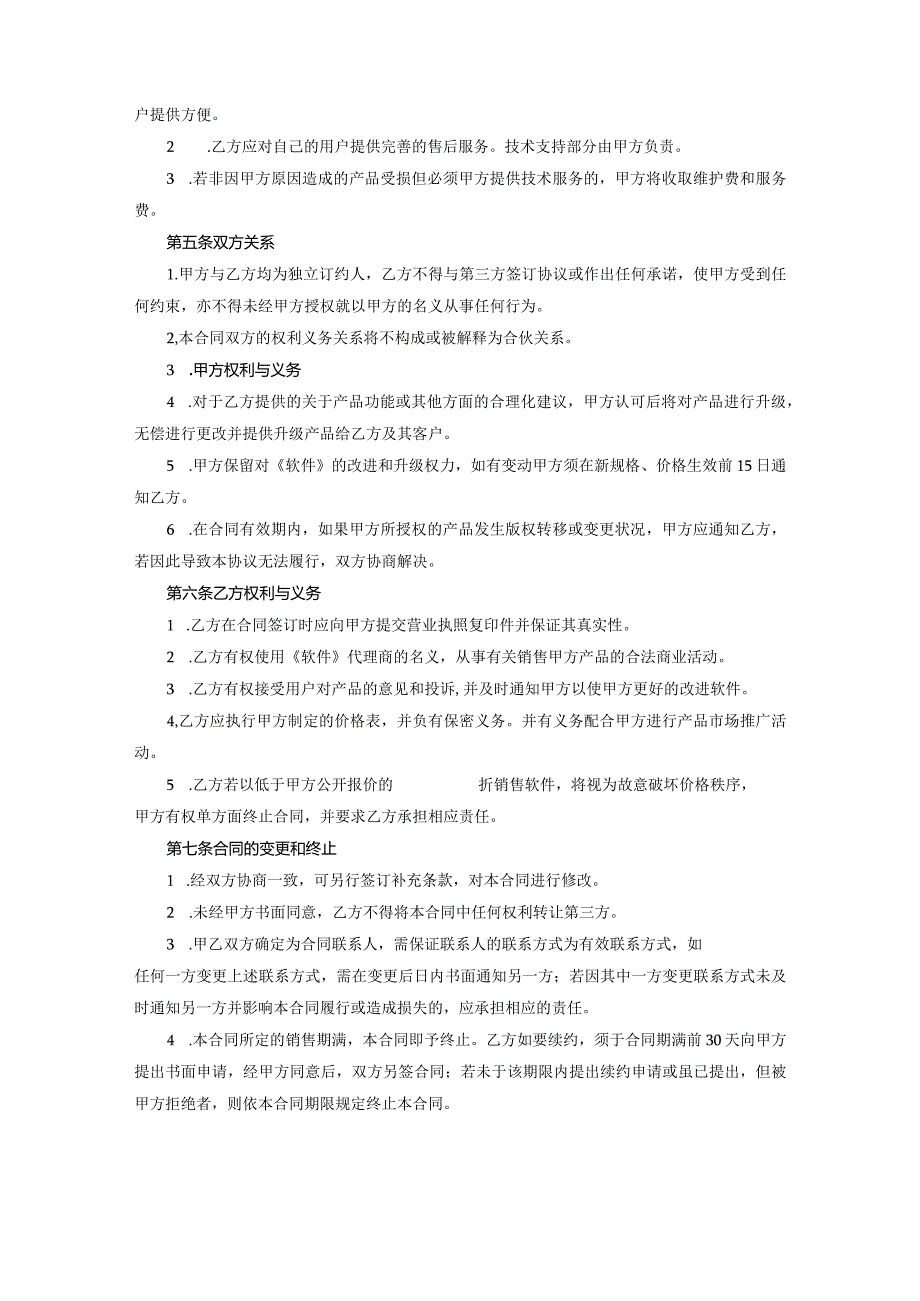 软件代理销售协议参考范本协议5套.docx_第2页