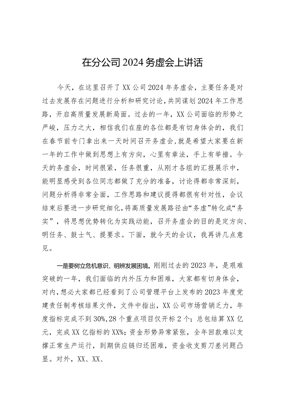 在2024务虚会上讲话（分公司）.docx_第1页