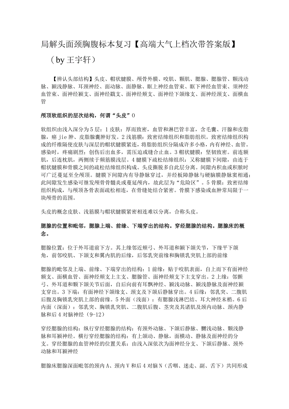 局部解剖学学习资料：局解头面颈胸腹标本复习【高端大气上档次带答案版】.docx_第1页