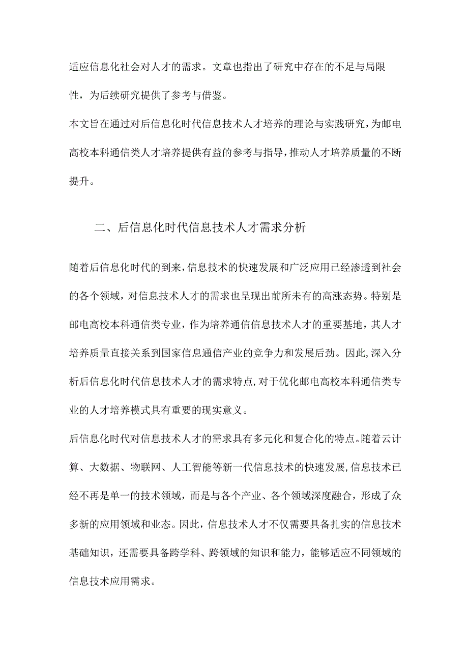 后信息化时代信息技术人才培养理论与实践研究以邮电高校本科通信类人才培养为例.docx_第2页