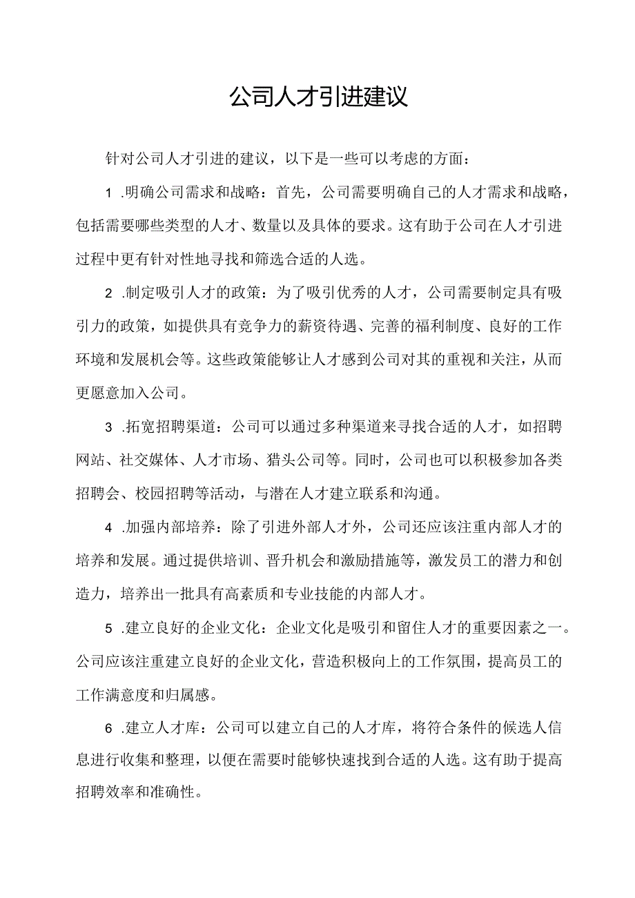 公司人才引进建议.docx_第1页