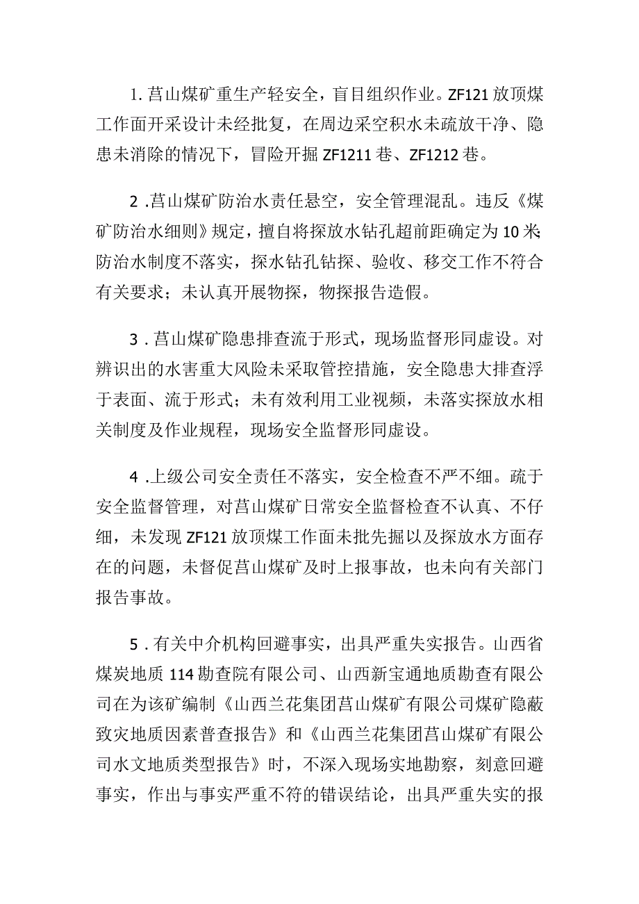 山西晋城兰花集团莒山煤矿有限公司“1·27”较大水害事故案例.docx_第2页