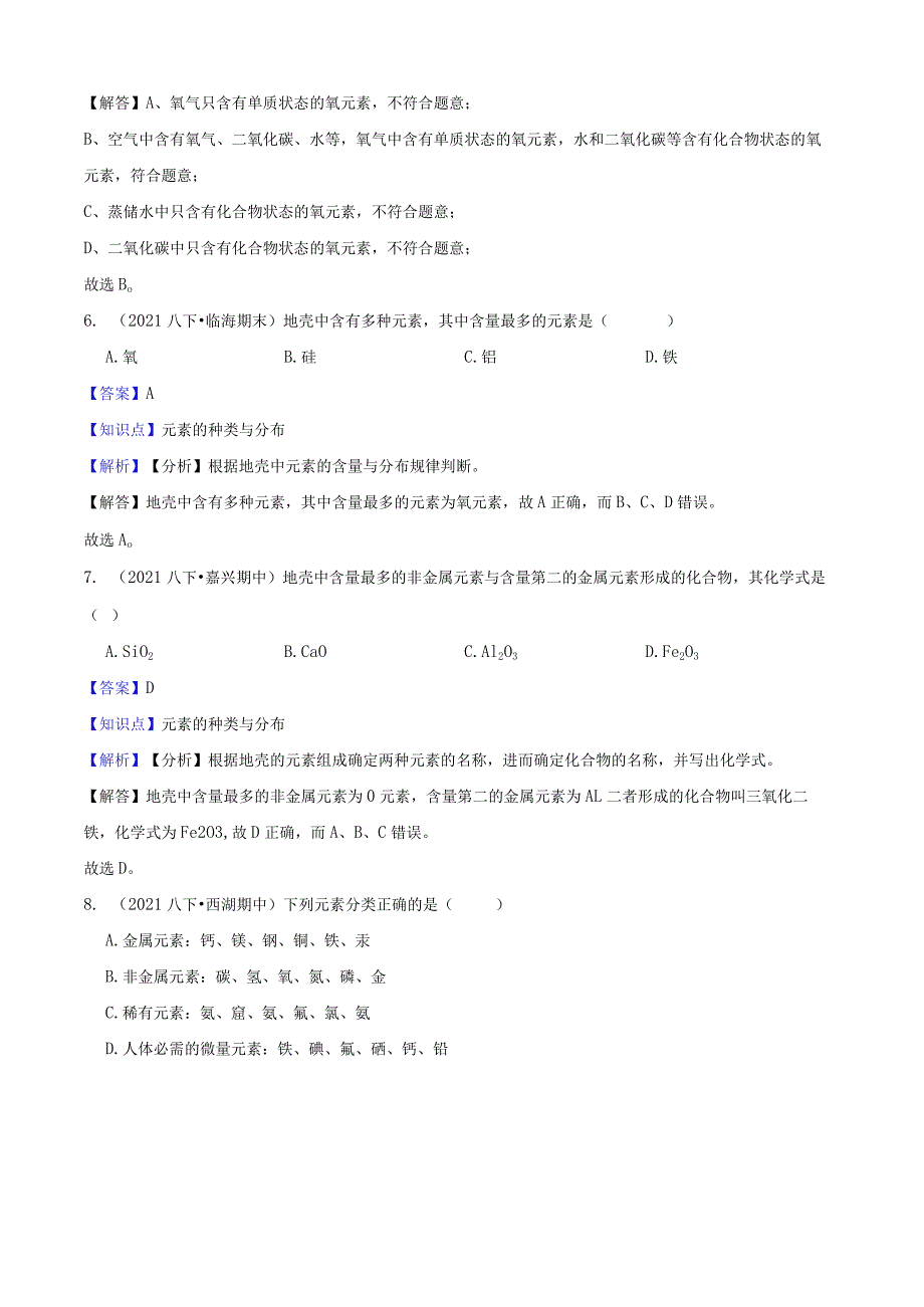 八年级科学下册2.4 组成物质的元素同步练习教师版公开课教案教学设计课件资料.docx_第3页