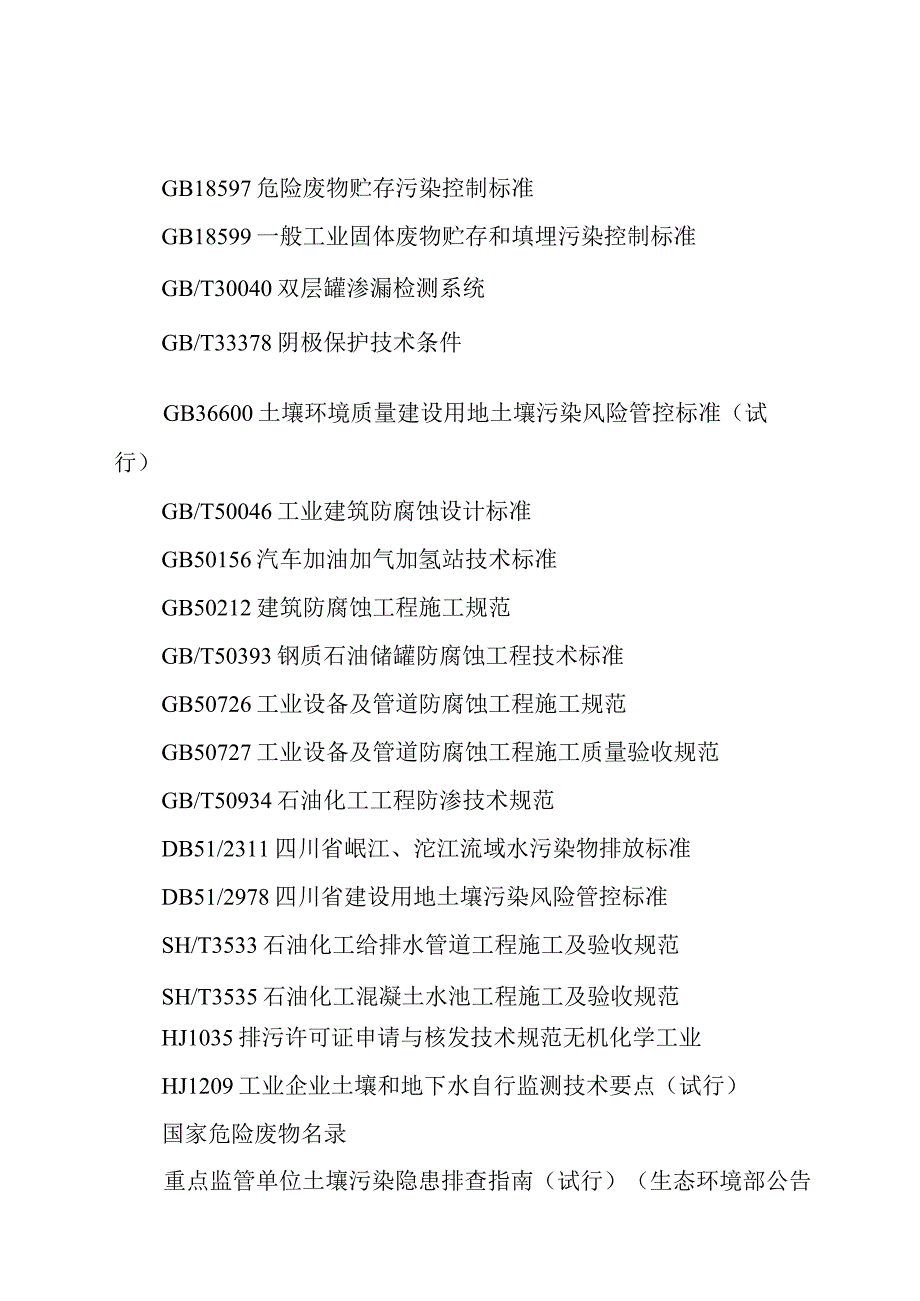 四川省无机碱制造行业企业土壤污染隐患排查技术要点2024.docx_第2页