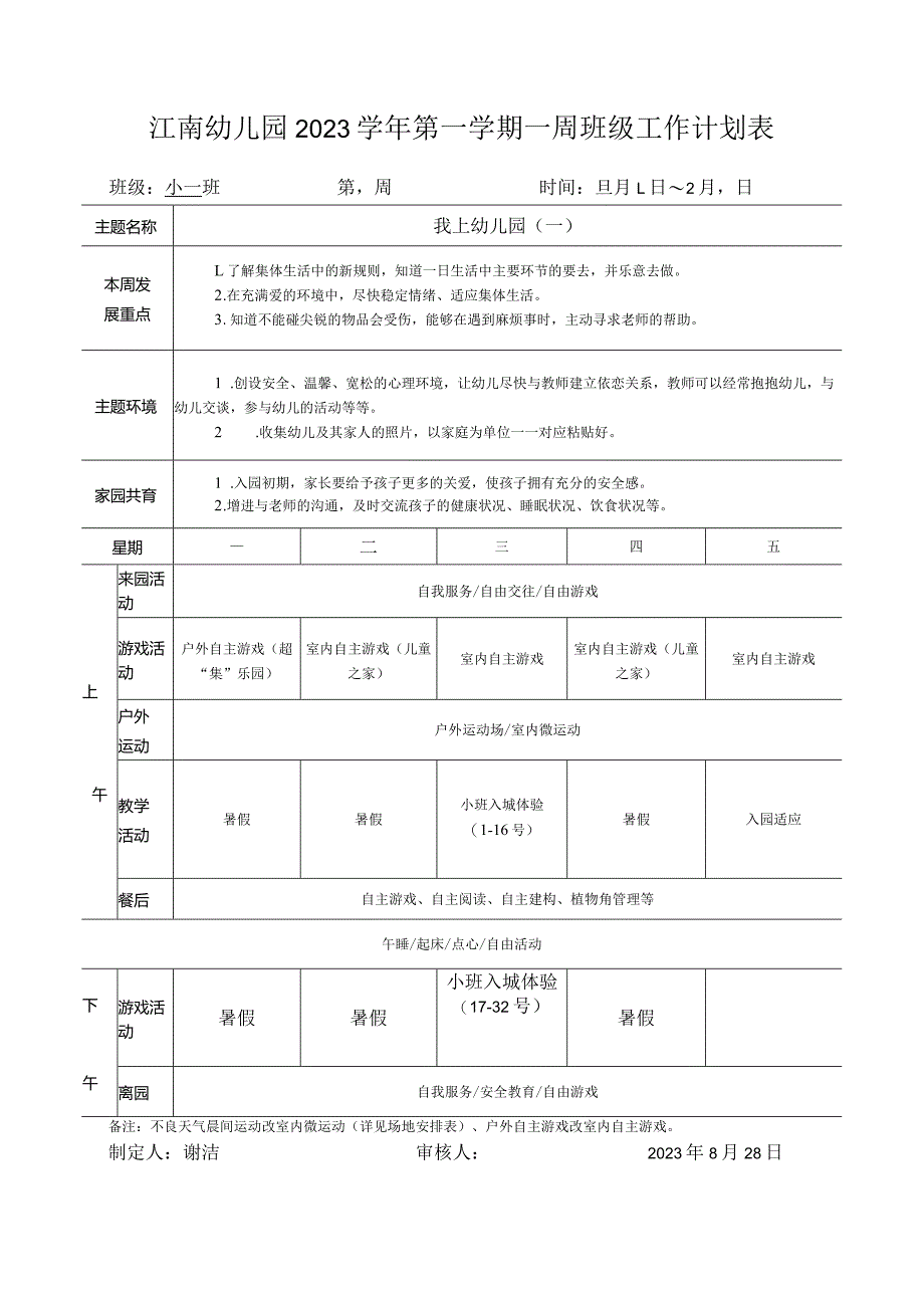 幼儿园：1小一班周计划 第一周.docx_第1页