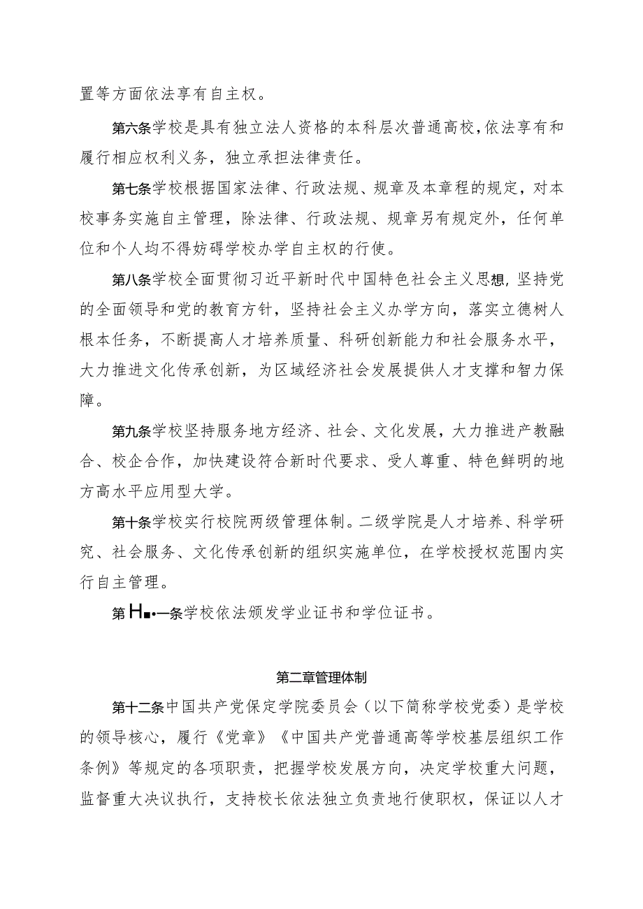 保定学院章程（征求意见稿）.docx_第2页