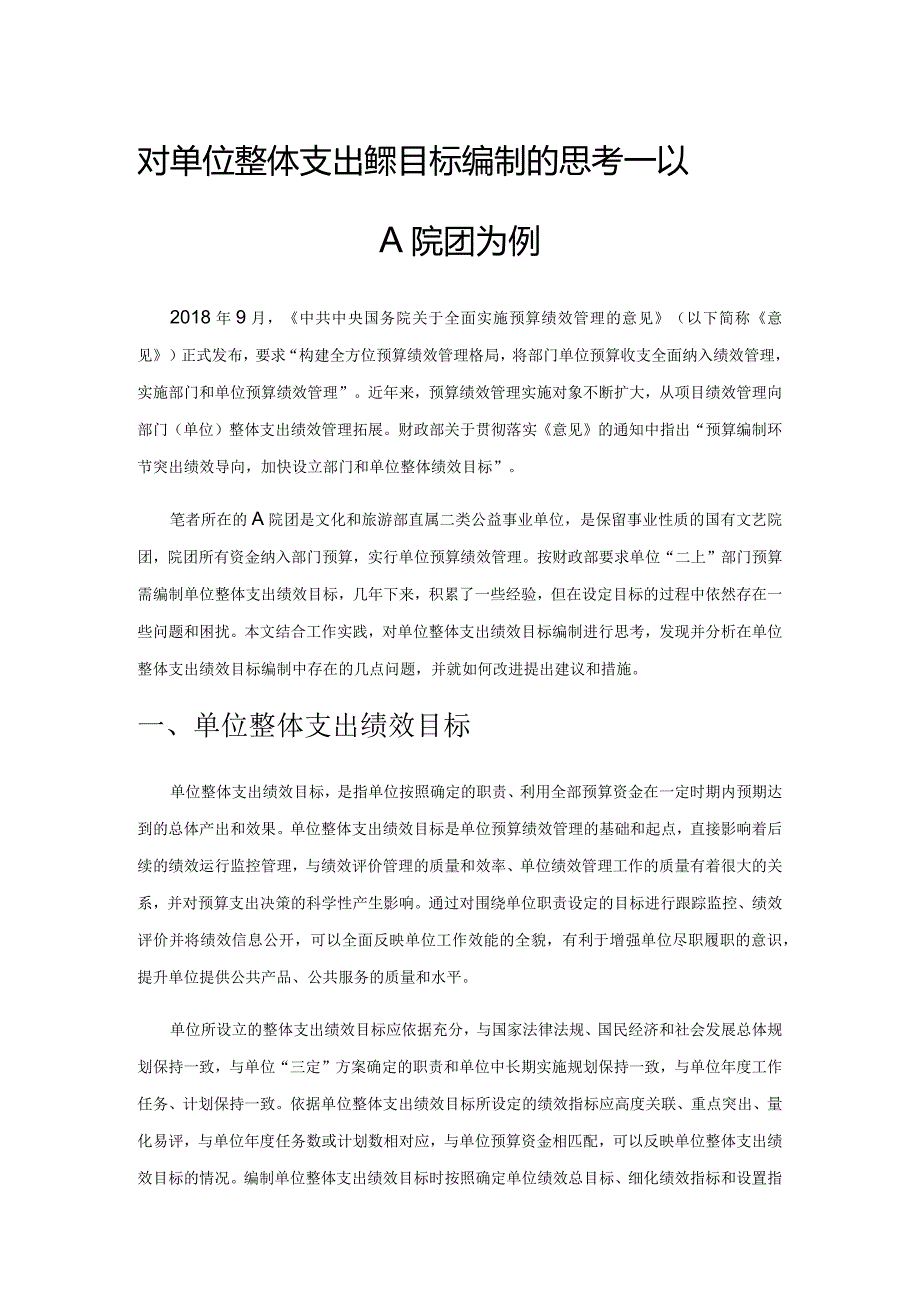 对单位整体支出绩效目标编制的思考——以A院团为例.docx_第1页