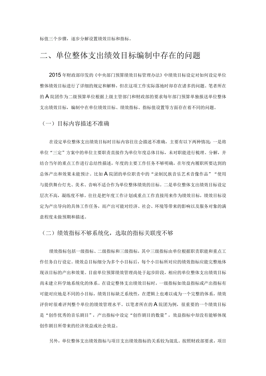 对单位整体支出绩效目标编制的思考——以A院团为例.docx_第2页