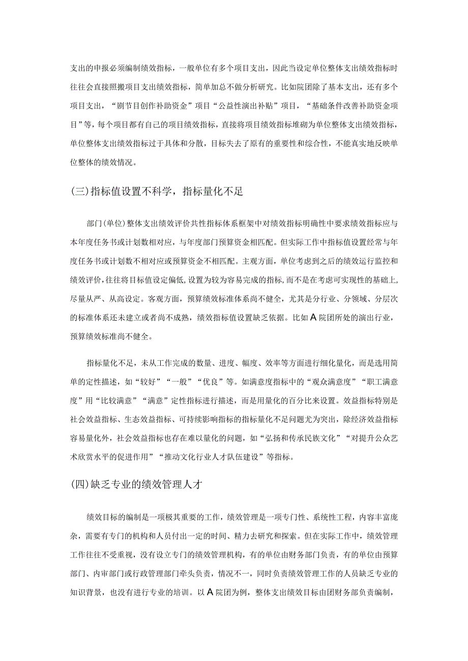 对单位整体支出绩效目标编制的思考——以A院团为例.docx_第3页