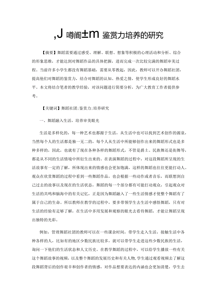 小学舞蹈社团鉴赏力培养的研究.docx_第1页