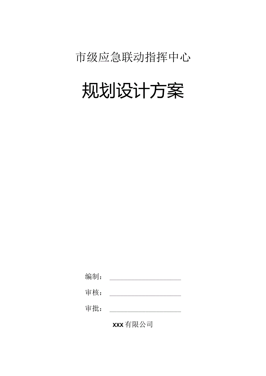 市级应急联动指挥系统规划设计方案.docx_第1页