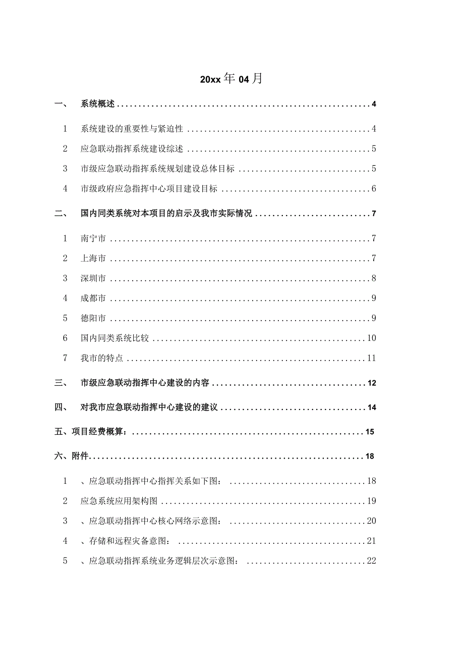 市级应急联动指挥系统规划设计方案.docx_第2页