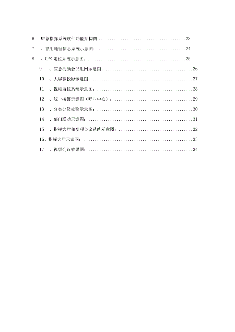 市级应急联动指挥系统规划设计方案.docx_第3页