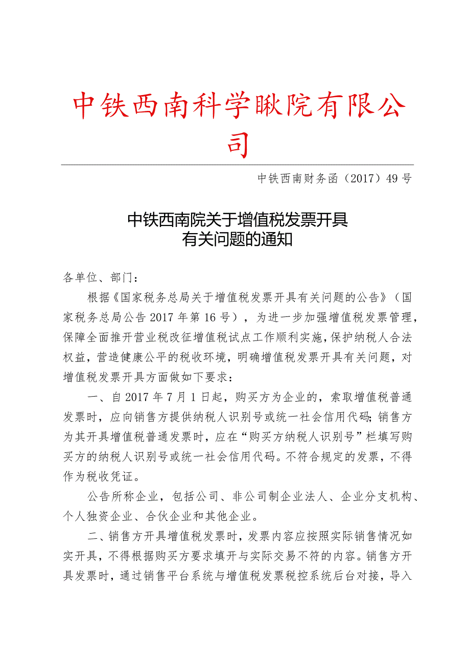 中铁西南院关于增值税发票开具有关问题的通知.docx_第1页