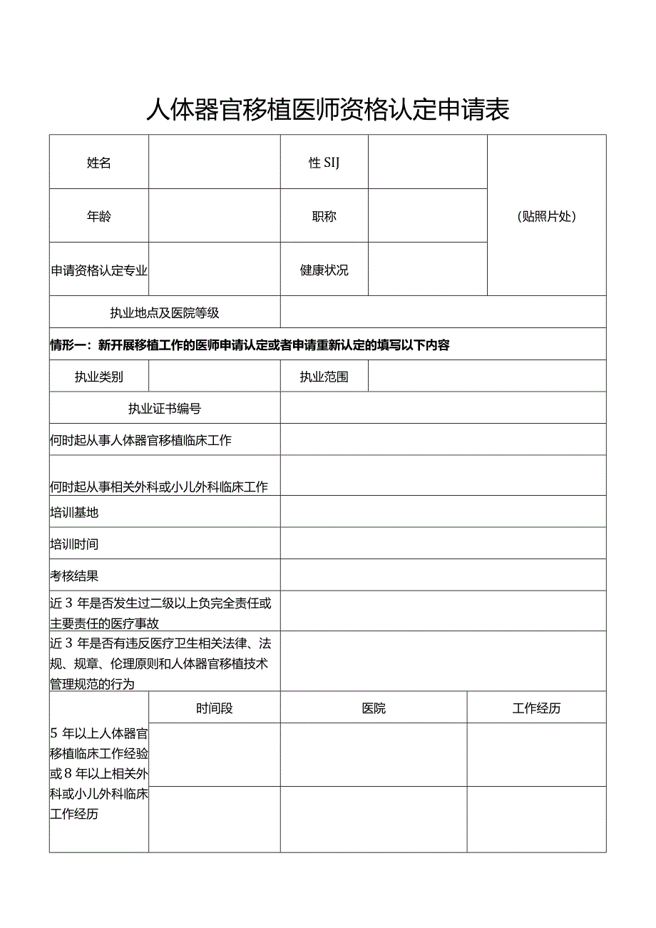 人体器官移植医师执业资格认定申请表.docx_第1页