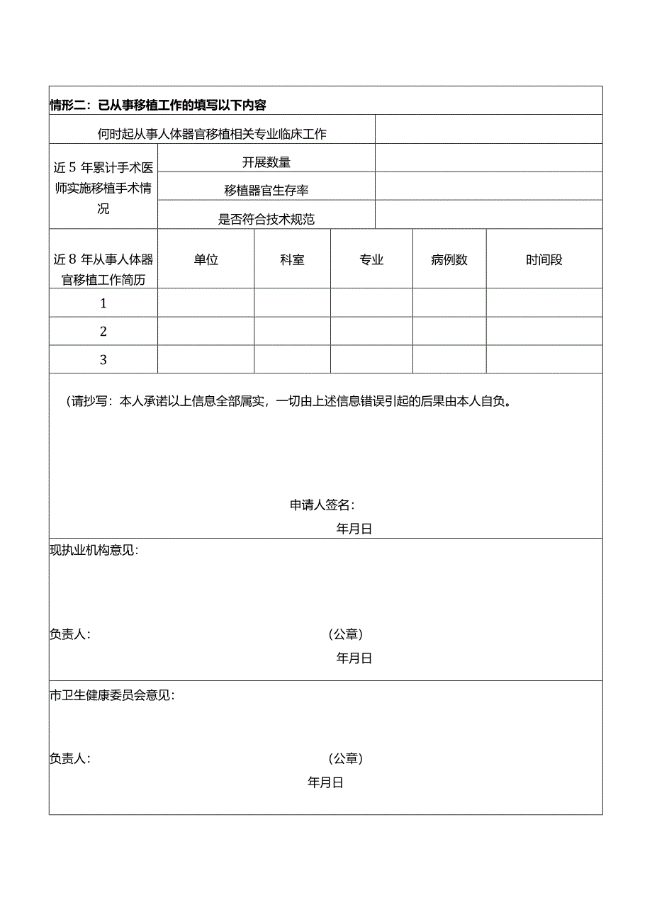 人体器官移植医师执业资格认定申请表.docx_第2页