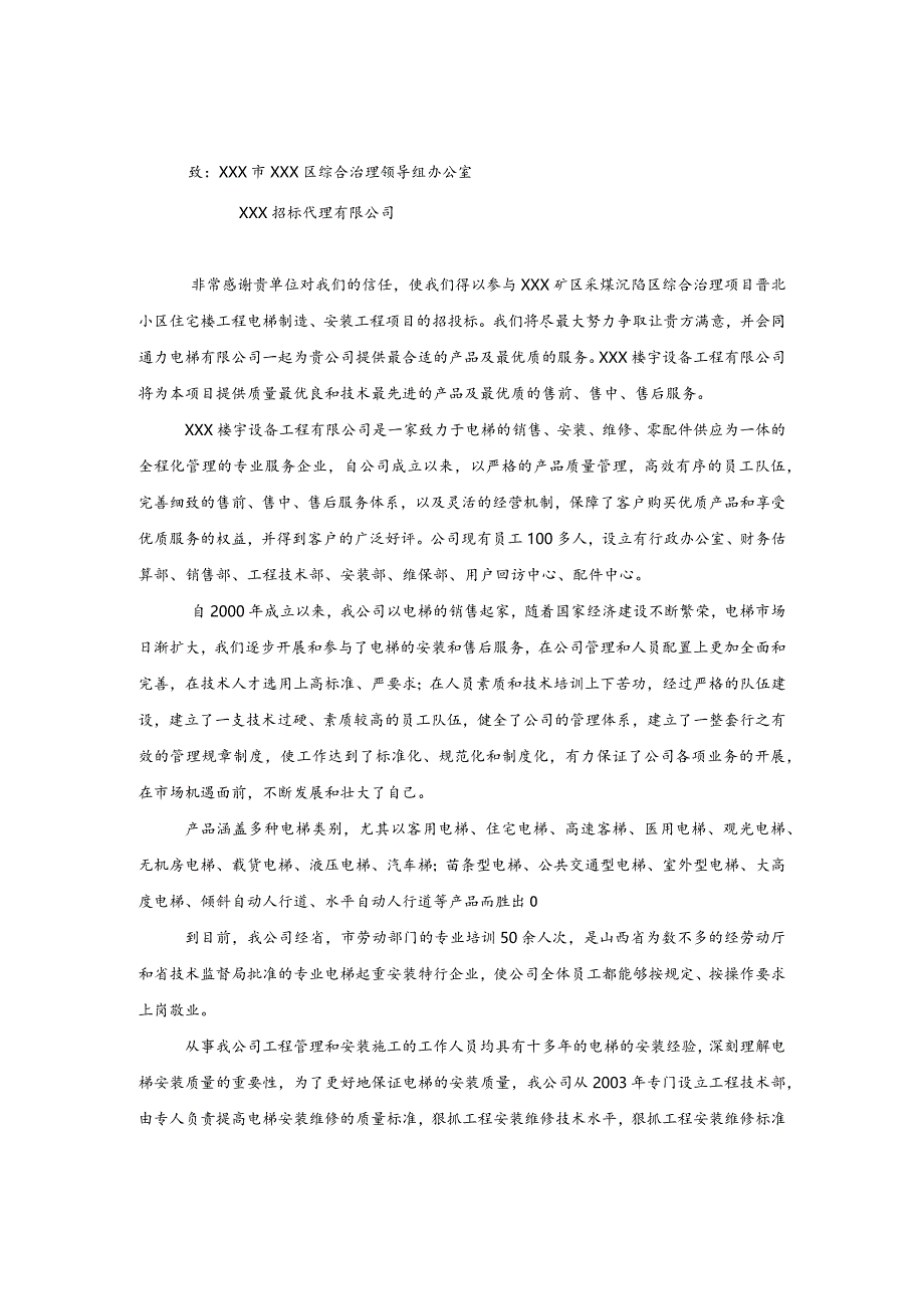 某小区住宅楼电梯投标书.docx_第1页