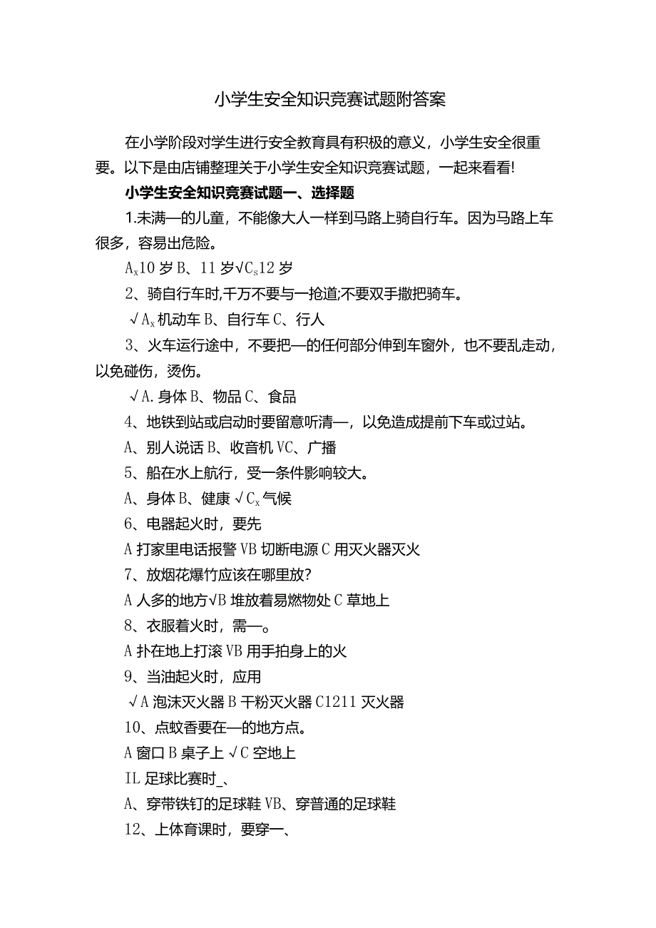 小学生安全知识竞赛试题附答案.docx_第1页