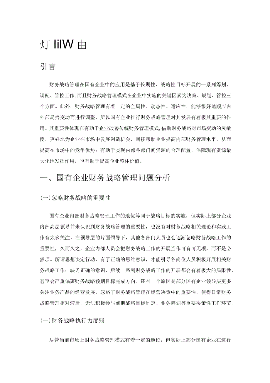 关于国有企业强化财务战略管理的有效策略.docx_第1页