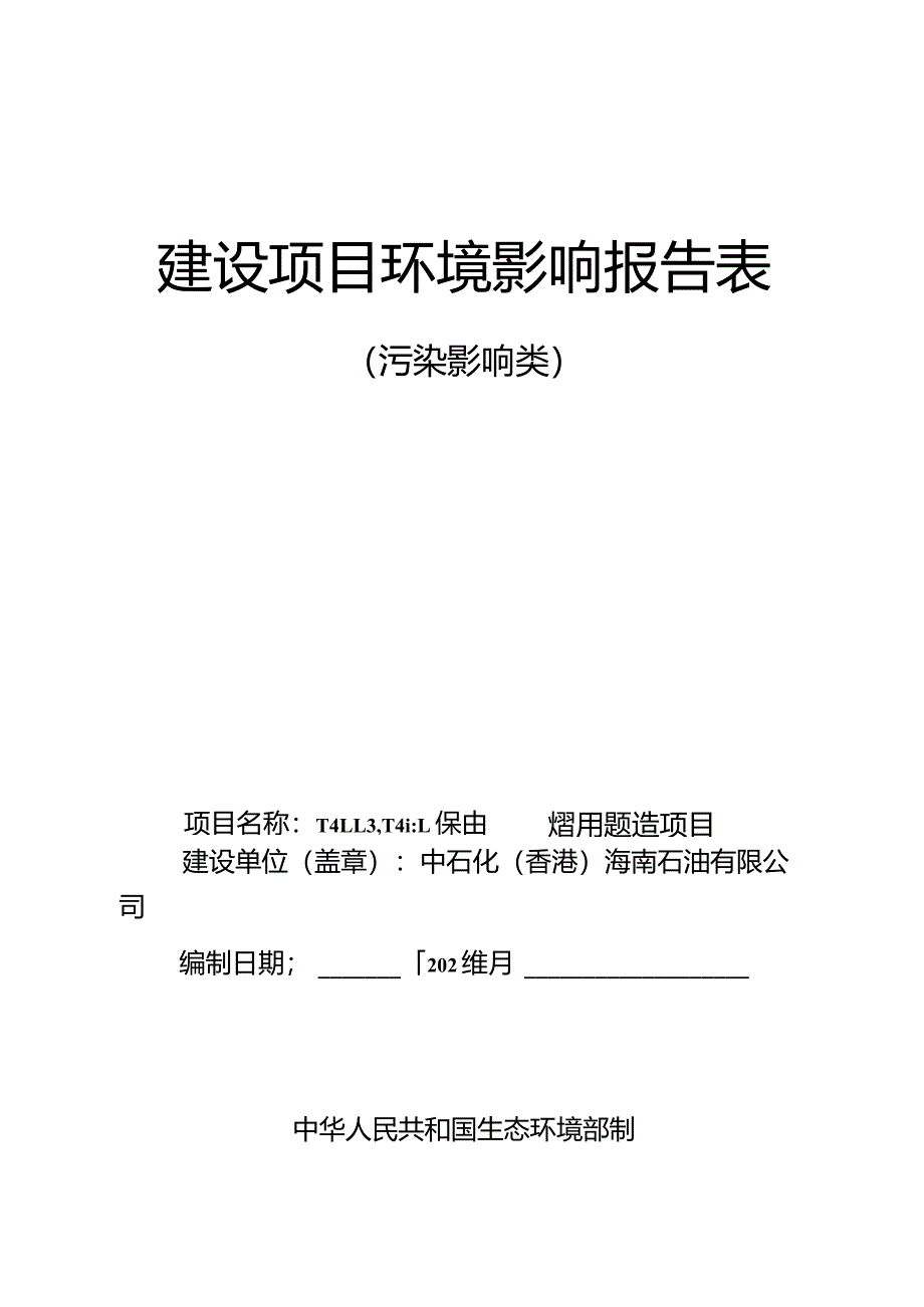 中石化（香港）海南石油有限公司 T4113、T4114柴油罐改装航煤改造项目 环评报告.docx_第1页