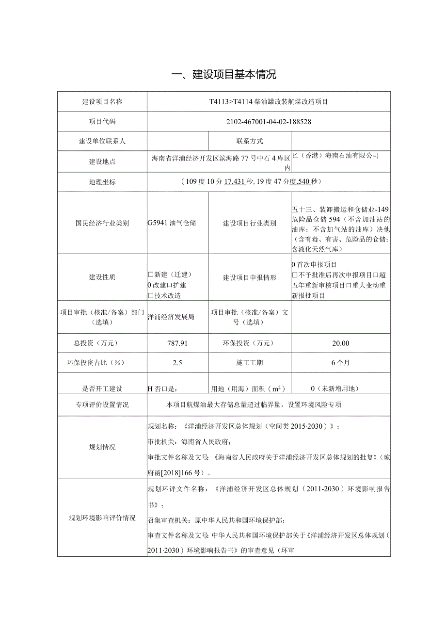 中石化（香港）海南石油有限公司 T4113、T4114柴油罐改装航煤改造项目 环评报告.docx_第2页