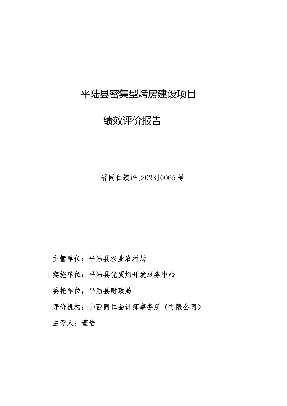 平陆县密集型烤房建设项目绩效评价报告晋同仁绩评20230065号.docx_第1页