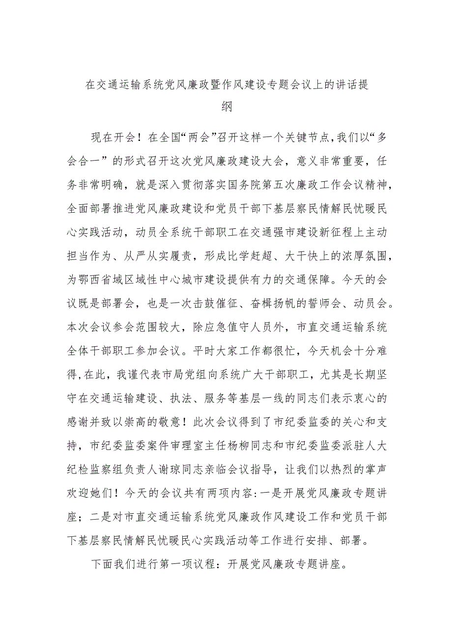 在交通运输系统党风廉政暨作风建设专题会议上的讲话提纲.docx_第1页