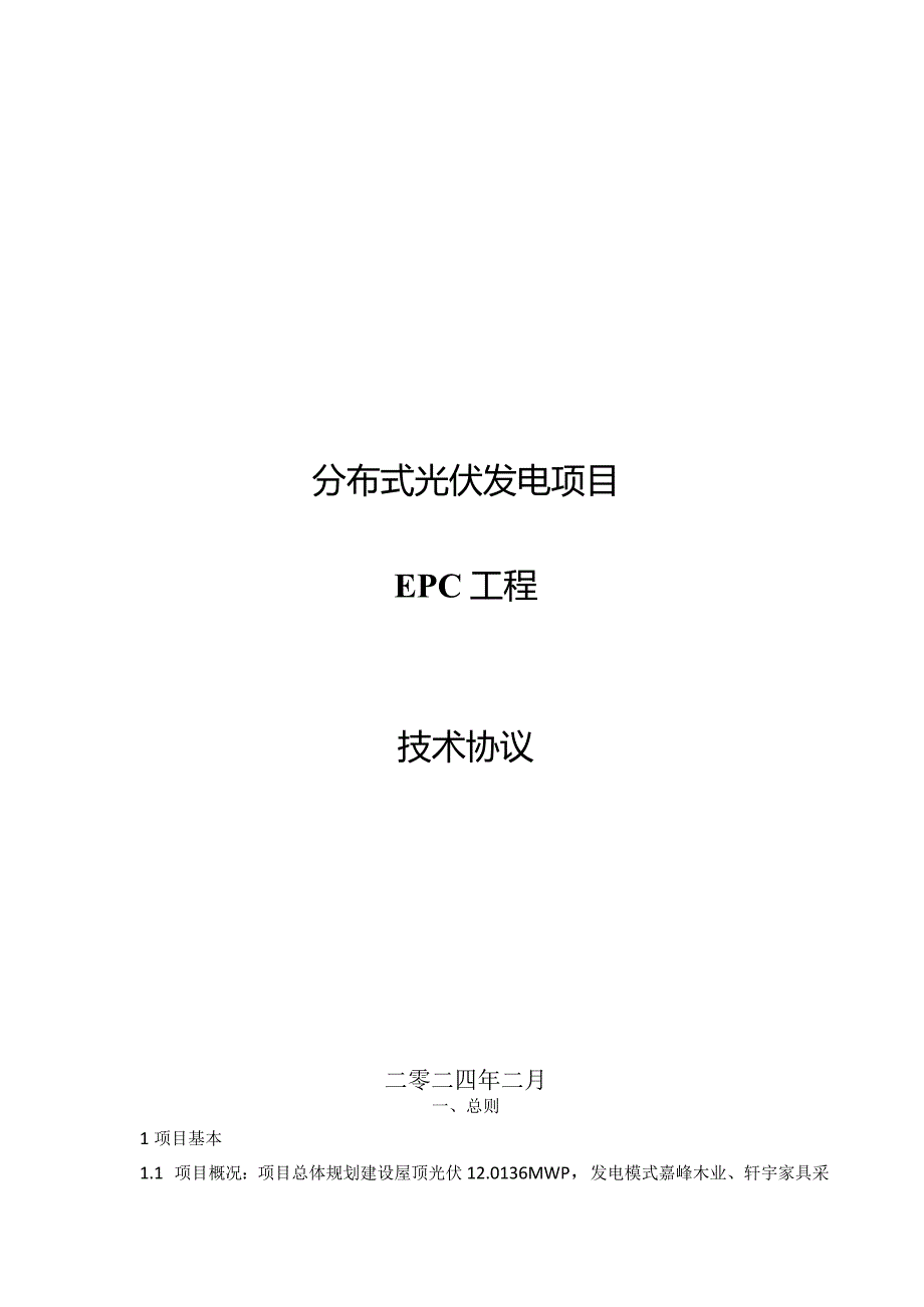 分布式光伏发电项目EPC工程技术协议.docx_第1页