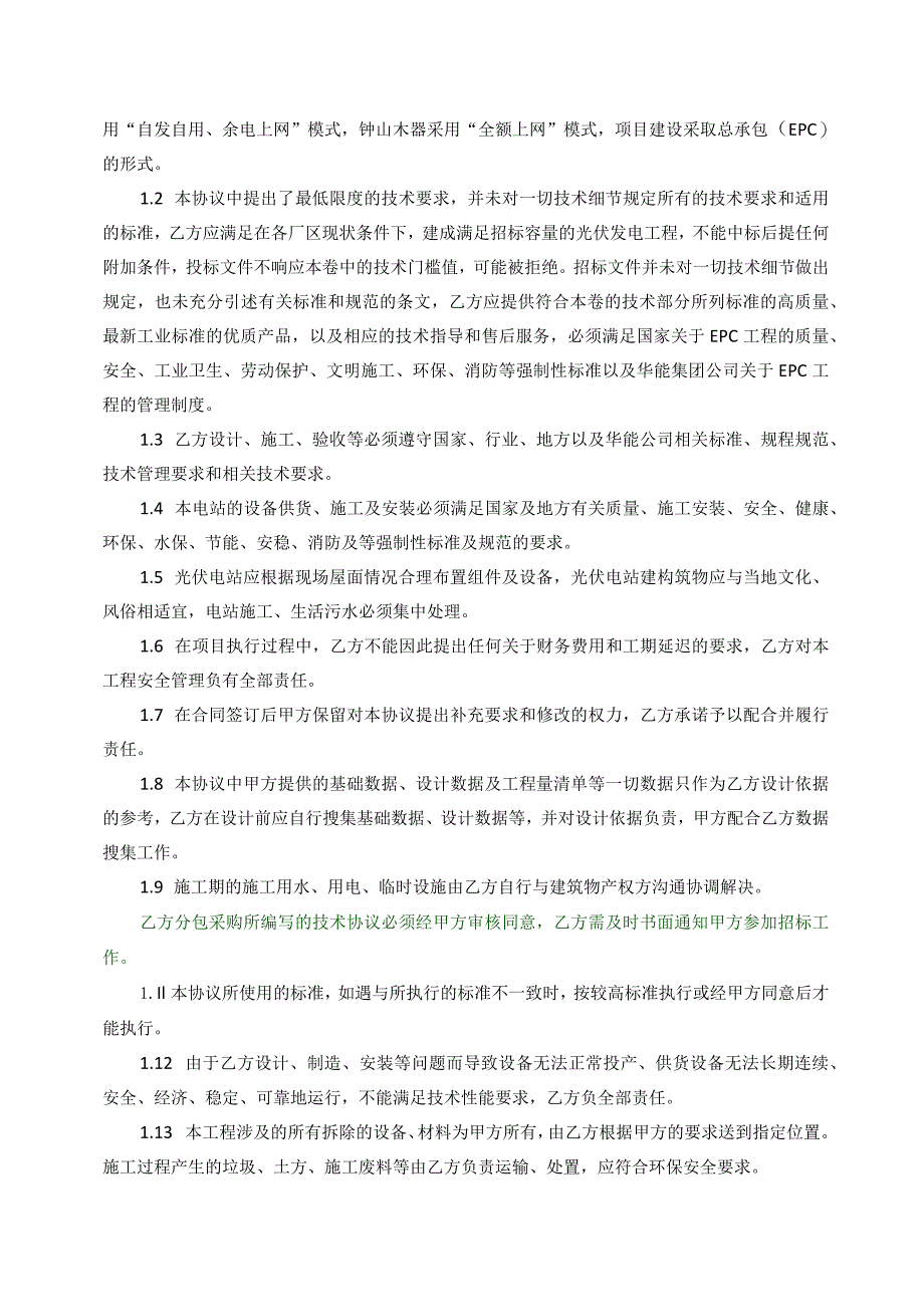 分布式光伏发电项目EPC工程技术协议.docx_第2页