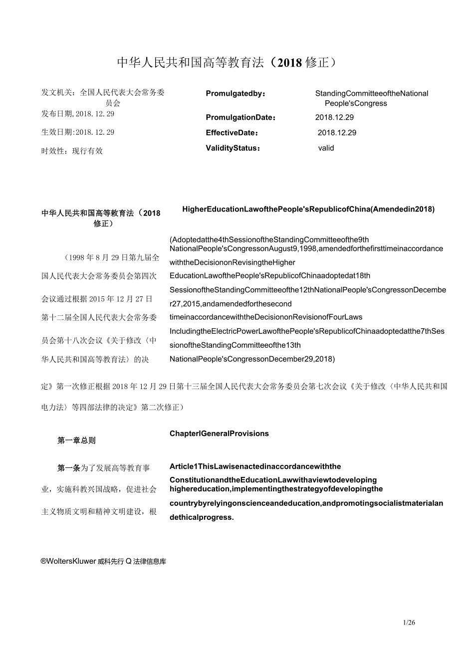 中华人民共和国高等教育法（2018修正）_2018.12.29生效_中英对照.docx_第1页