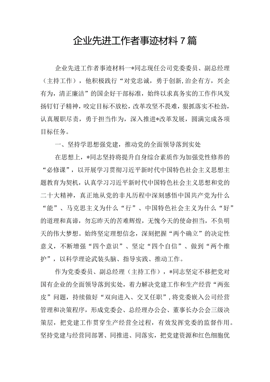 企业先进工作者事迹材料7篇.docx_第1页