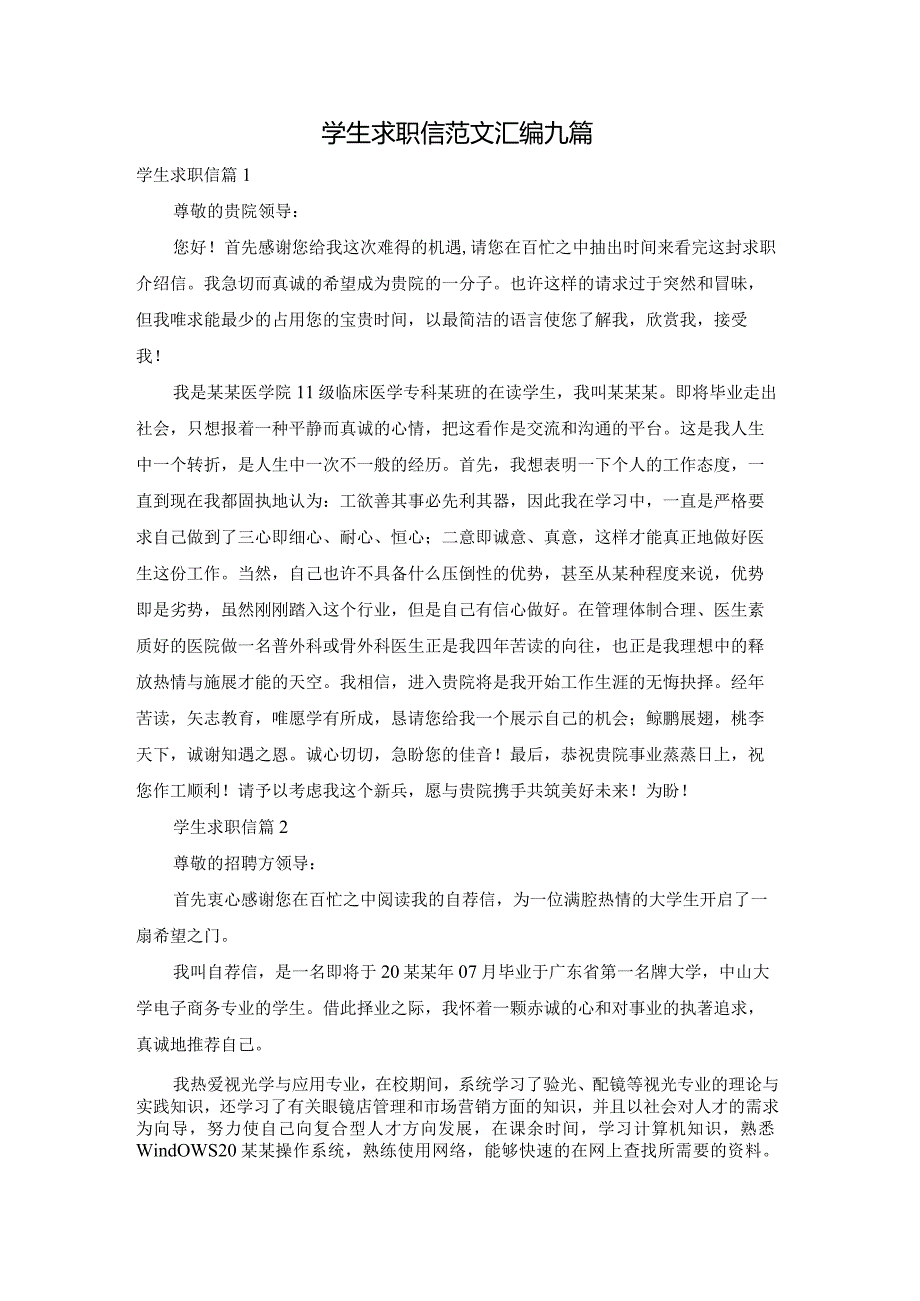 学生求职信范文汇编九篇.docx_第1页