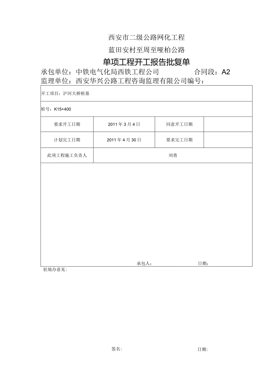 （单）分项工程开工报告批复表.docx_第1页