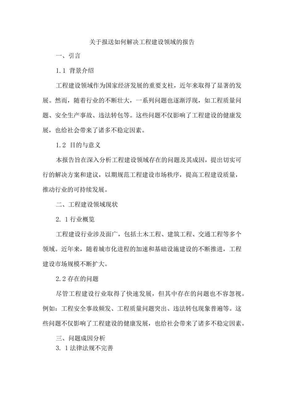 关于报送如何解决工程建设领域的报告.docx_第1页