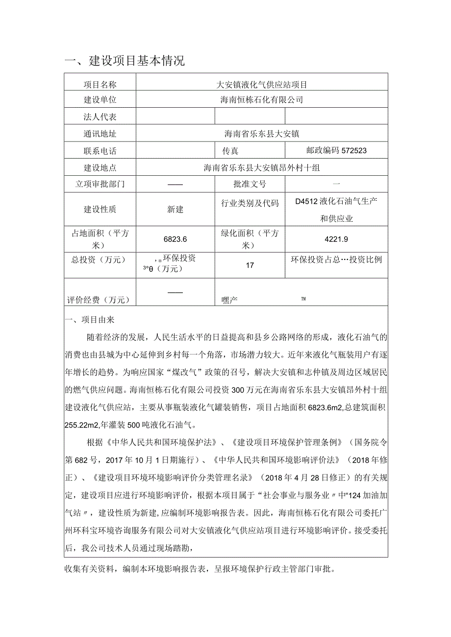 大安镇液化气供应站项目环评报告.docx_第2页